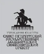 Санкт-Петербургский Государственный Симфонический Оркестр