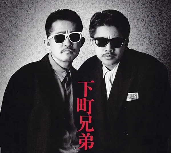 下町兄弟