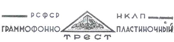 Грампласттрест