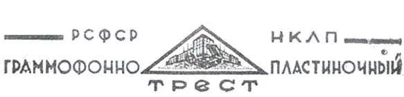 Грампласттрест