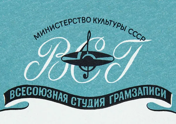 Всесоюзная Студия Грамзаписи