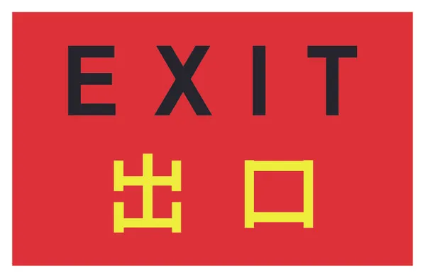 Exit (4)