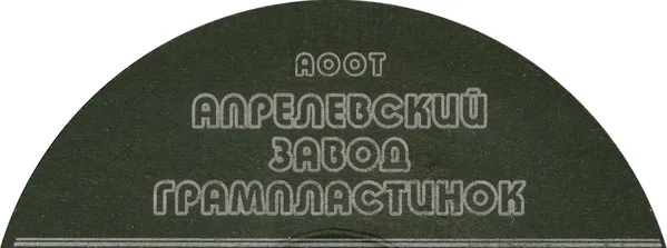 АООТ Апрелевский Завод Грампластинок