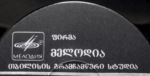 Тбилисская Студия Грамзаписи