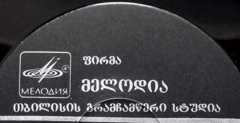 Тбилисская Студия Грамзаписи