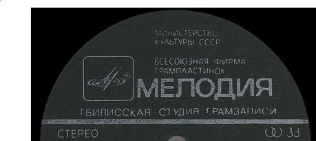 Тбилисская Студия Грамзаписи