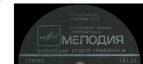 Тбилисская Студия Грамзаписи