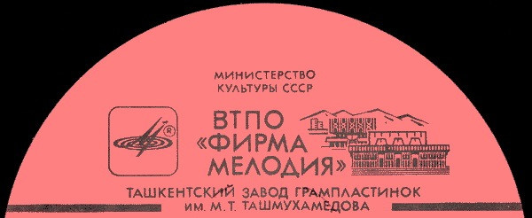 Ташкентский Завод Грампластинок им. М. Т. Ташмухамедова