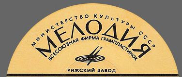 Рижский Завод Грампластинок