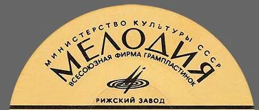 Рижский Завод Грампластинок