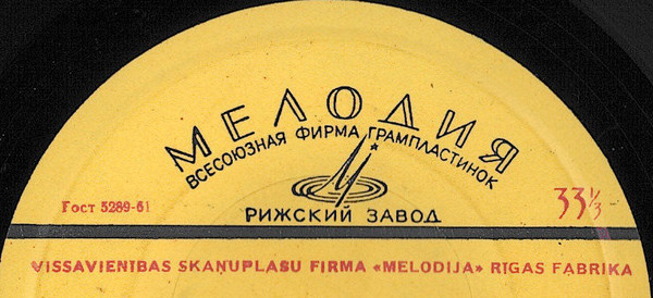 Рижский Завод Грампластинок