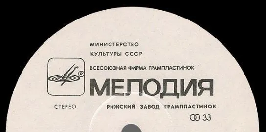 Рижский Завод Грампластинок