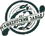 Ташкентский Завод