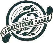 Ташкентский Завод