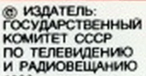 Государственный Комитет СССР По Телевидению И Радиовещанию