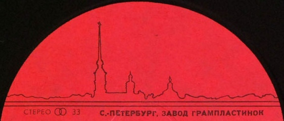 С.-Петербург. Завод Грампластинок
