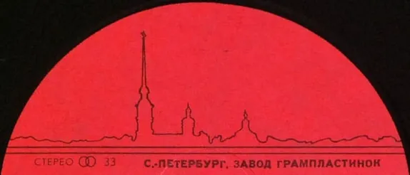 С.-Петербург. Завод Грампластинок