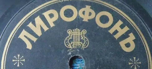 Лирофонъ