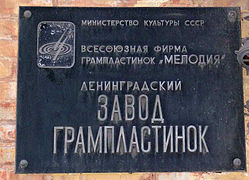 Ленинградский Завод Грампластинок