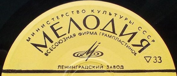 Ленинградский Завод Грампластинок
