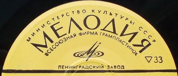 Ленинградский Завод Грампластинок