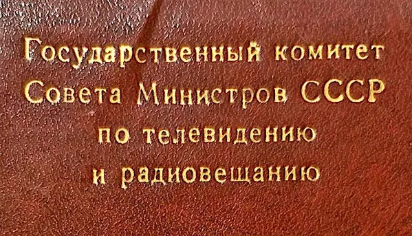 Государственный Комитет Совета Министров СССР По Телевидению И Радиовещанию