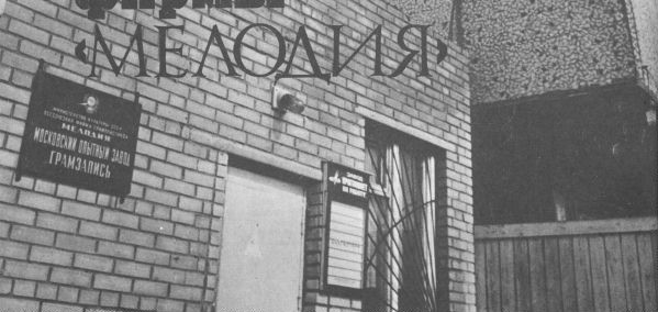 Московский Опытный Завод «Грамзапись»