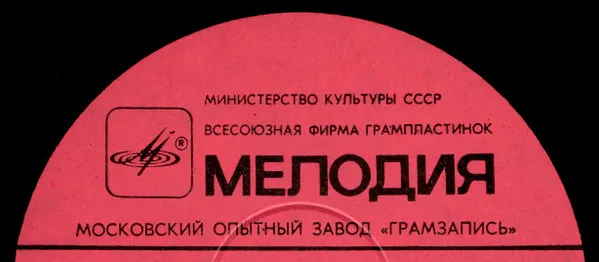 Московский Опытный Завод «Грамзапись»