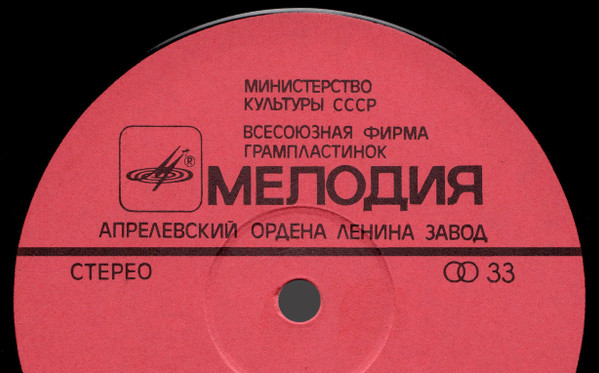 Апрелевский Завод Грампластинок
