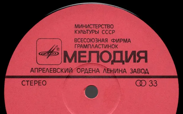 Апрелевский Завод Грампластинок