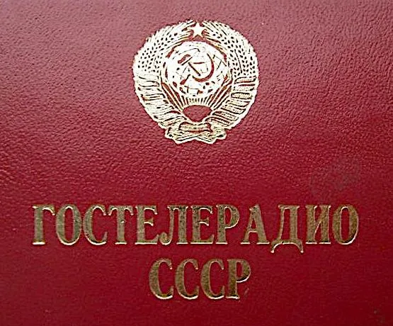 Гостелерадио СССР