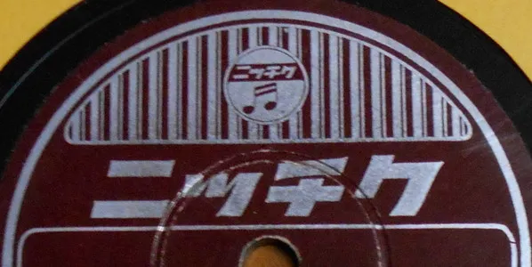 ニッチク