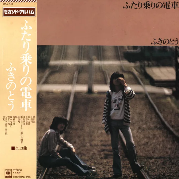 Album cover for ふたり乗りの電車 by ふきのとう
