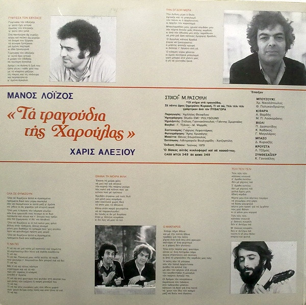 Μάνος Λοΐζος, Χάρις Αλεξίου - Τα Τραγούδια Της Χαρούλας, Folk, World, & Country, Éntekhno, Laïkó, 1979 - Minos (2), Greece, V