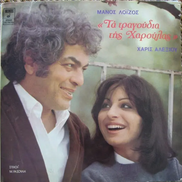 Τα Τραγούδια Της Χαρούλας