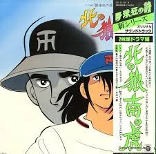 野球狂の詩 - 北の狼南の虎