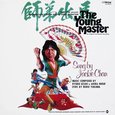 Ryudo Uzaki & Akira Inoue, Jackie Chan - The Young Master = 師弟出馬 = ヤング・マスター, Stage & Screen, Dialogue, Soundtrack, 1980 - Vic