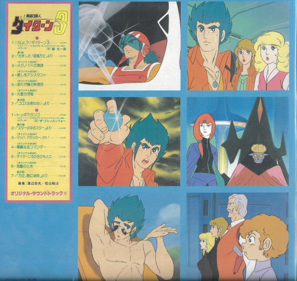 Takeo Watanabe / 松山祐士 - 無敵鋼人ダイターン3 (オリジナル・サウンドトラック) - 1980 - Anison, Jazz-Funk, Soundtrack, Story - King Records - Vinyl 1x L