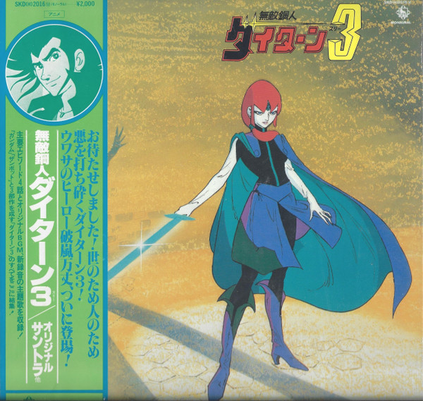 無敵鋼人ダイターン3 (オリジナル・サウンドトラック)