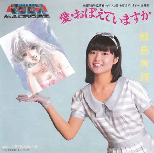 Mari Iijima - 愛・おぼえていますか, Electronic, Pop, Stage & Screen, Anison, Ballad, Kayōkyoku, Synth-pop, Theme, 1984 - Victor, Japan,