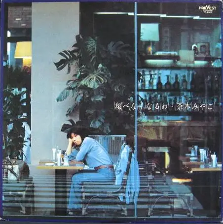 Miyako Chaki - 翔べなくなるわ, Folk, World, & Country, Pop, Rock, City Pop, Folk Rock, Soft Rock, 1976 - Harvest Records (2), Japan,