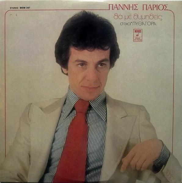 Album cover for Θα Με Θυμηθείς by Γιάννης Πάριος, Πυθαγόρας