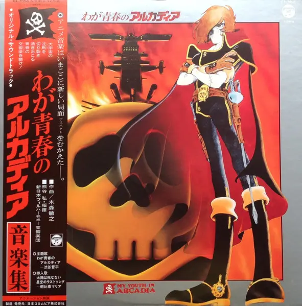 わが青春のアルカディア 音楽集 = My Youth In Arcadia