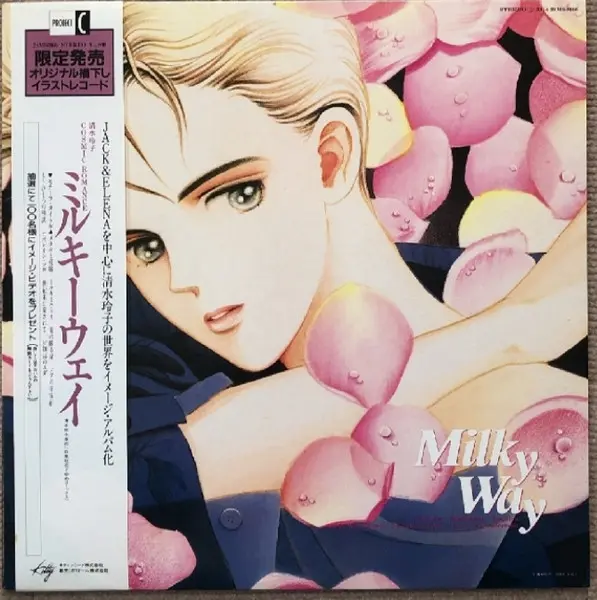 ミルキーウェイ