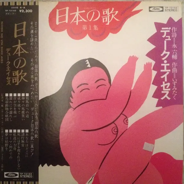 日本の歌 第１集