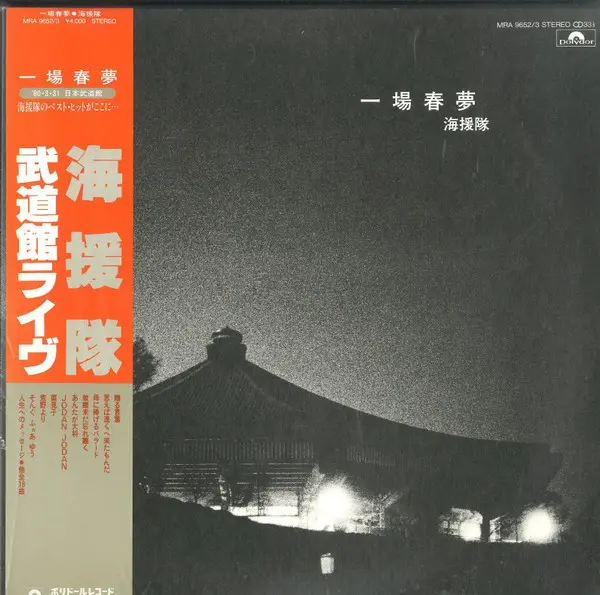 一場春夢  武道館ライヴ