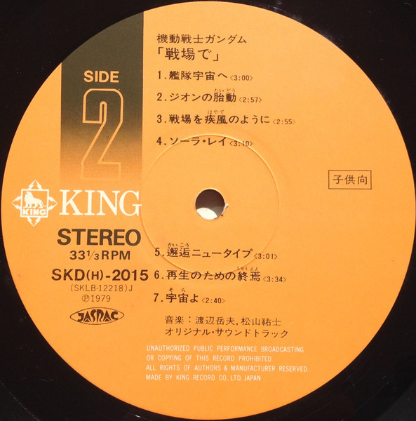 Takeo Watanabe / 松山祐士 - 機動戦士ガンダムGundam戦場で, Stage & Screen, Kayōkyoku, Soundtrack, 1979 - King Records, Japan, Vinyl 1x LP, Al
