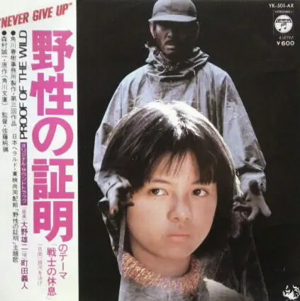 Yoshito Machida - 野性の証明 のテーマ「戦士の休息」= Proof Of The Wild, Funk / Soul, Jazz, 1978 - Columbia, Japan, Vinyl 1x 7", 45 RPM, Singl