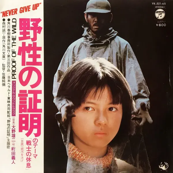 野性の証明 のテーマ「戦士の休息」= Proof Of The Wild