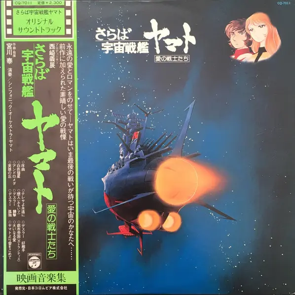 さらば宇宙戦艦ヤマト: 愛の戦士たち = Arrivederci Yamato